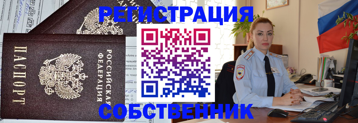 временная регистрация собственник в Белоозёрском